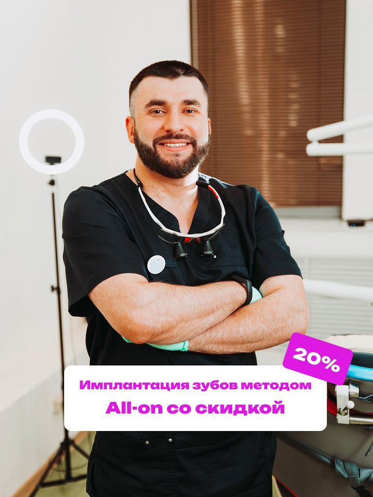 Имплантация зубов методом All-on