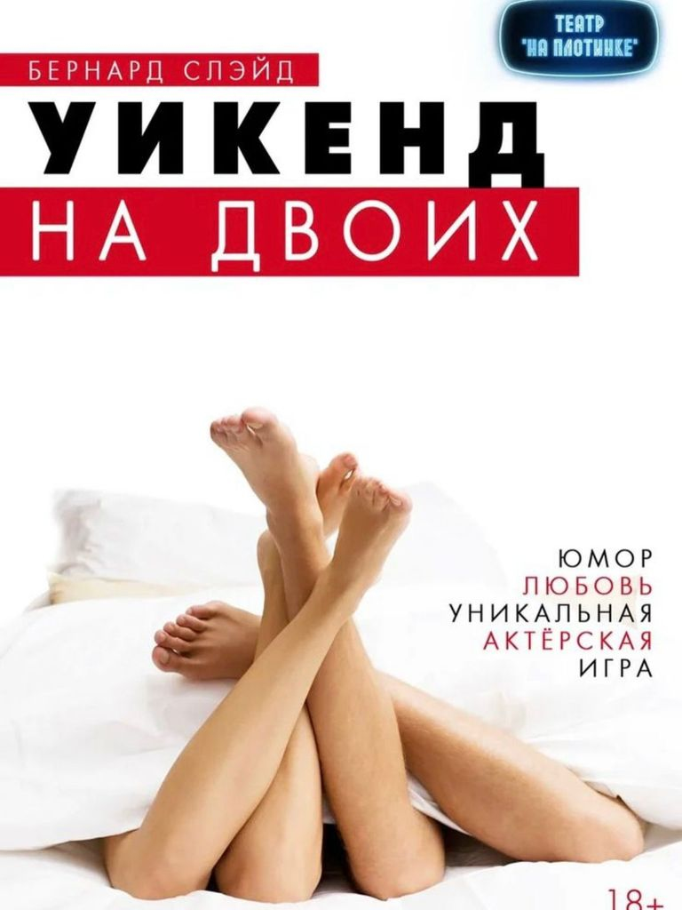 Билеты на спектакль «Уикенд на двоих»