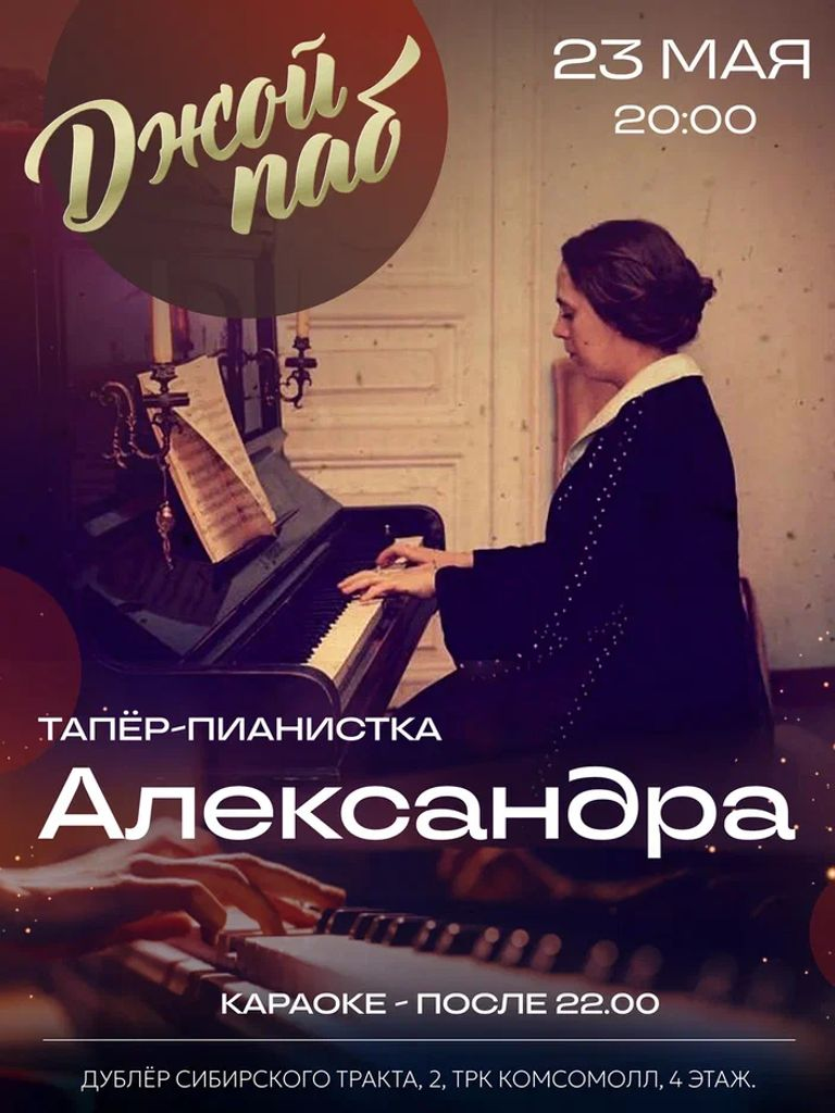 Билеты на вечер живой музыки «Тапёр-пианистка Александра»