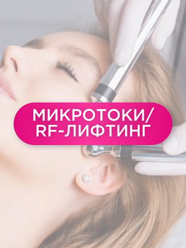 Микротоковая терапия