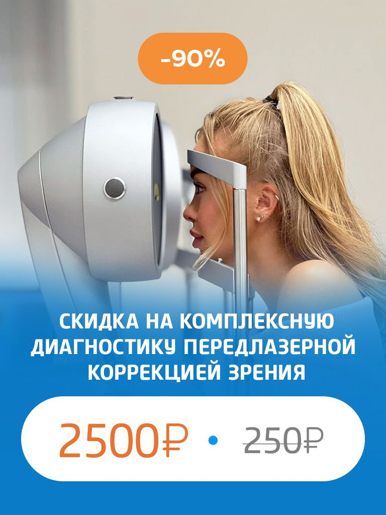 Комплексная диагностика перед лазерной коррекцией зрения