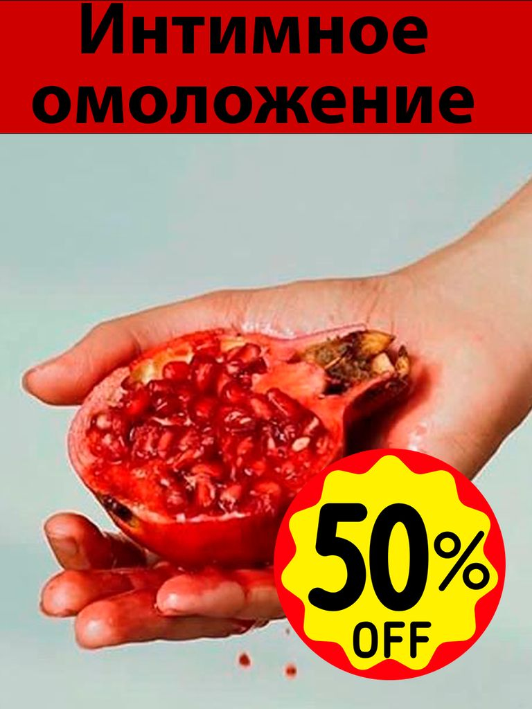 Интимное SMAS-омоложение