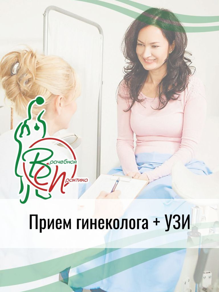 Консультация гинеколога + УЗИ