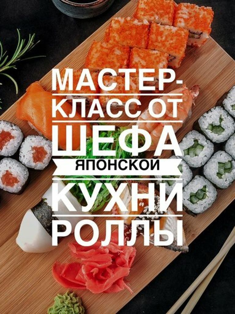 Детский мастер-класс по приготовлению роллов №2