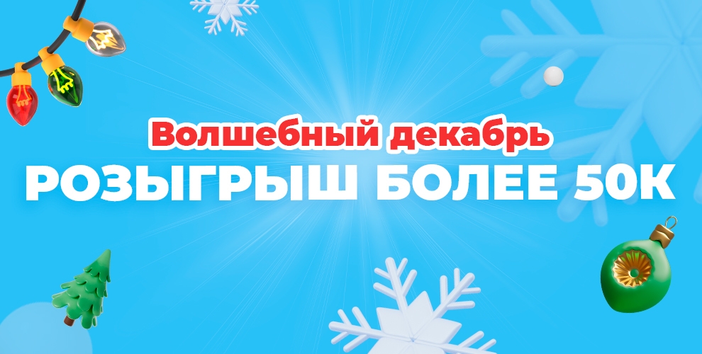 Розыгрыш более 50 000 руб. и открытки в честь Нового года