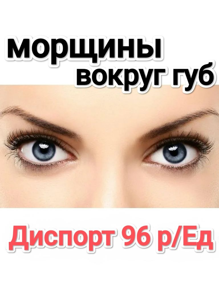Инъекции препарата «Диспорт» вокруг губ, для коррекции мимических морщин со скидкой
