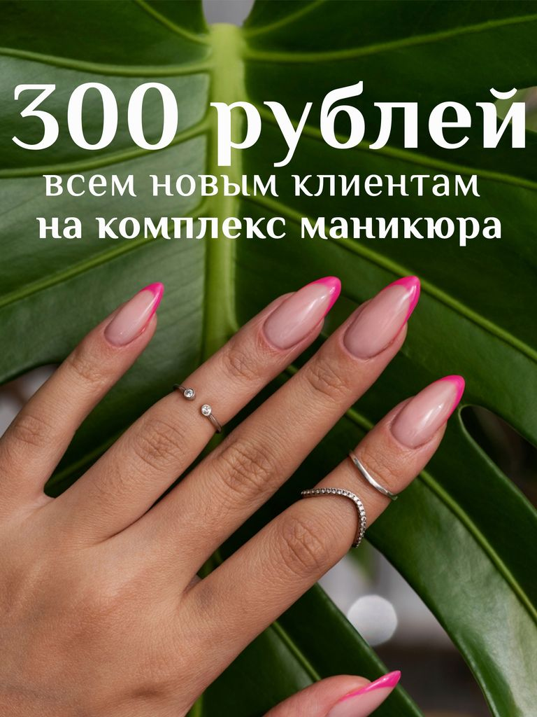 Сертификат на 300 руб. на комплекс маникюра каждому новому клиенту