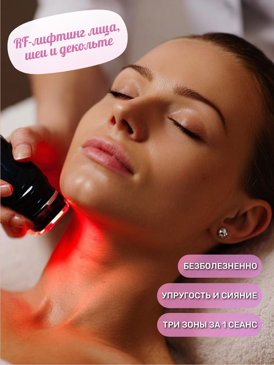 RF-лифтинг лица, шеи и декольте, 1 ч