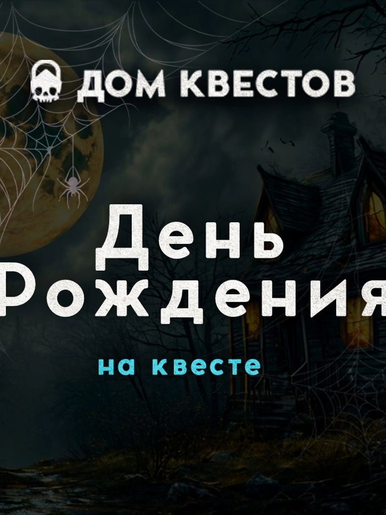 «Квест день рождения» для компании до 12 человек, 2 ч.