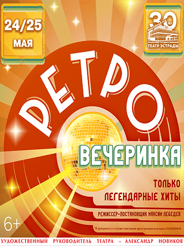Билеты на шоу «Ретро вечеринка»