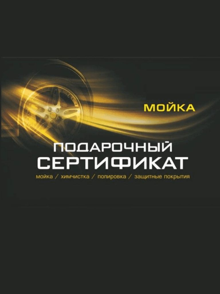 Подарочный сертификат на стандартную мойку автомобиля 1 категории (сертификат можно забрать на автомойке)