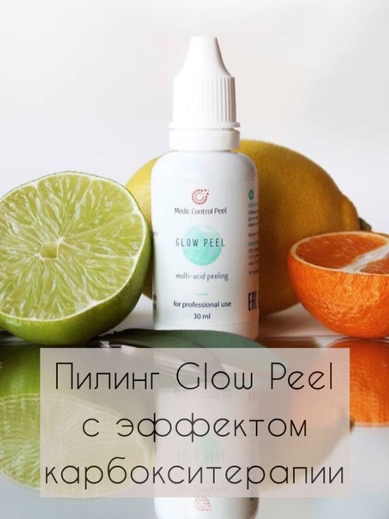 Пилинг Glow Peel Martinex, 40 мин. - 1 ч.