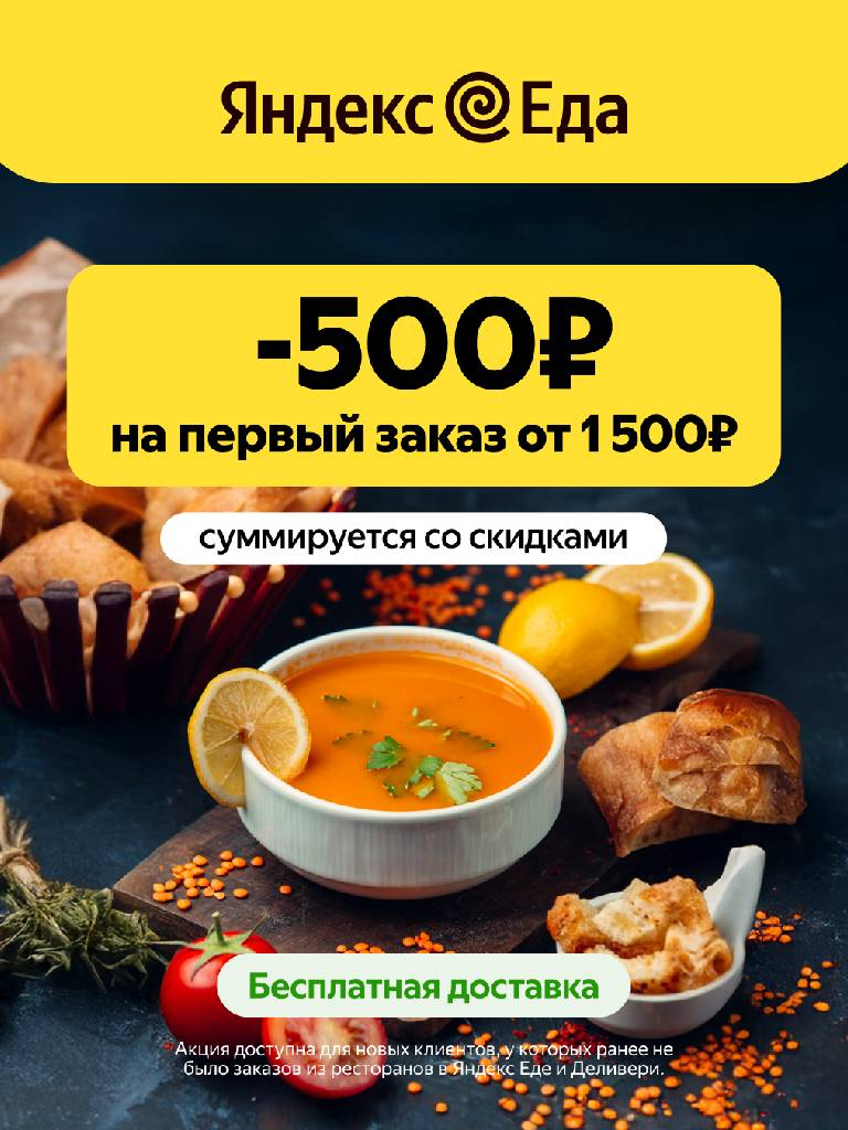 Первый заказ из ресторанов от 1500 ₽