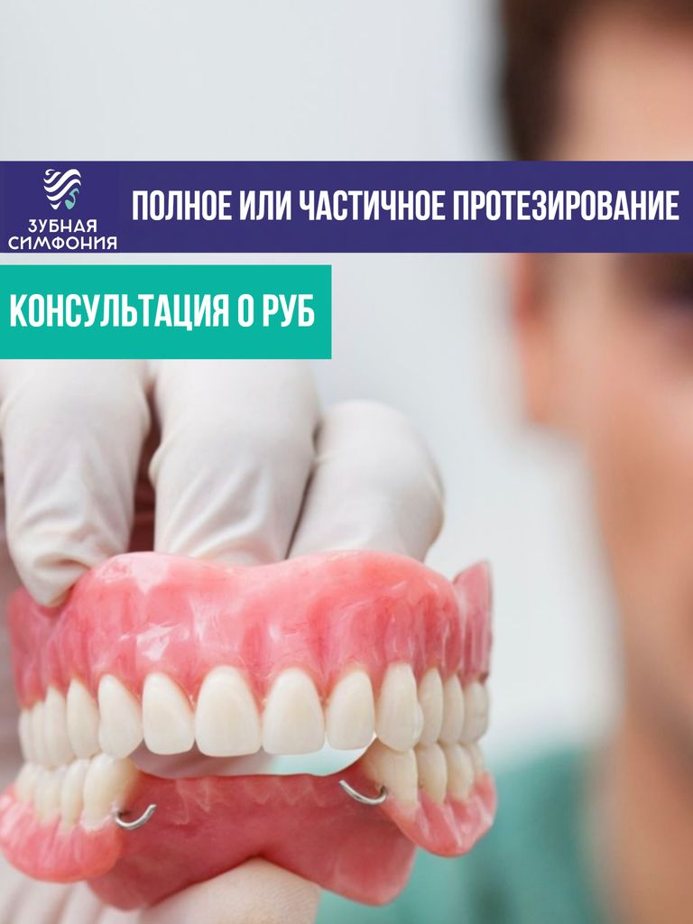 Полное или частичное протезирование (съемный акриловый протез), 1 челюсть