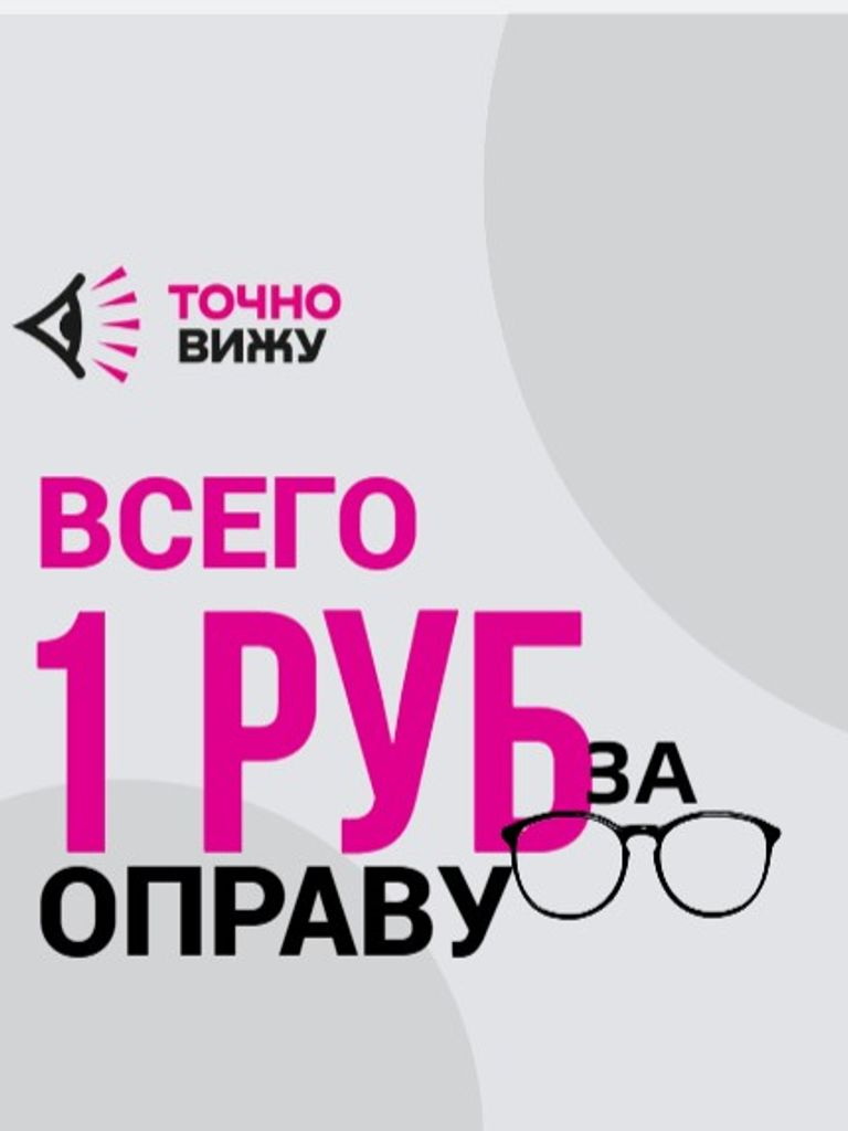 Оправа за 1 рубль при заказе очков