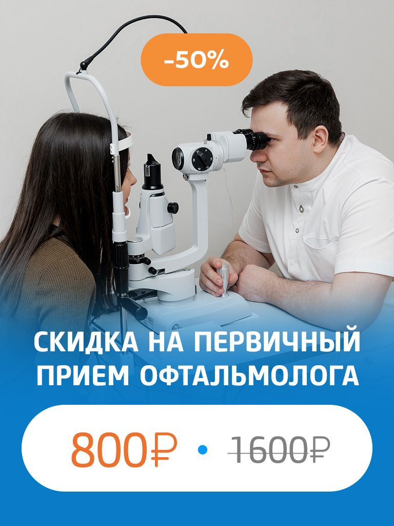 Первичный прием офтальмолога