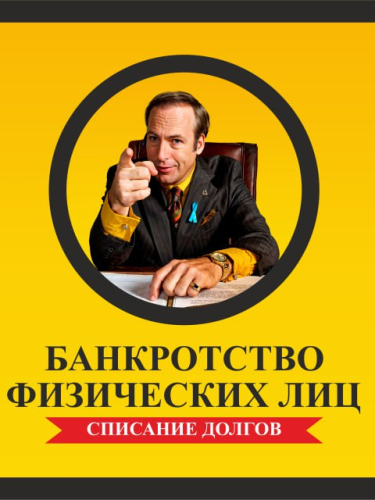 Банкротство физических лиц