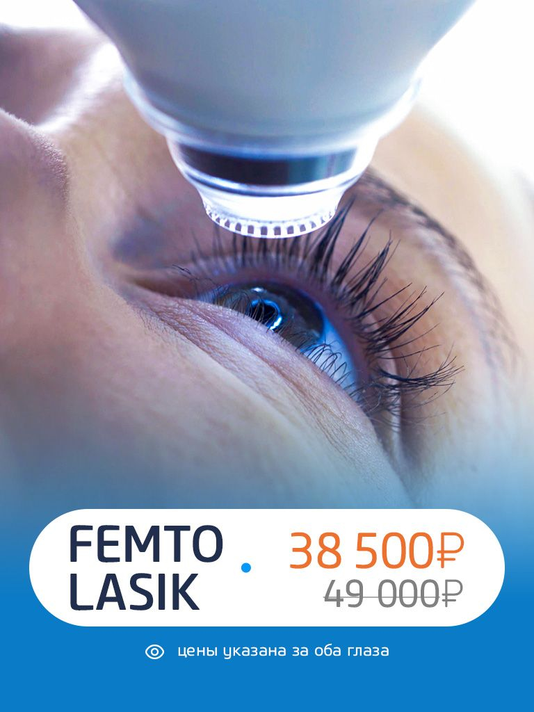 Лазерная коррекция зрения обоих глаз Femto Lasik
