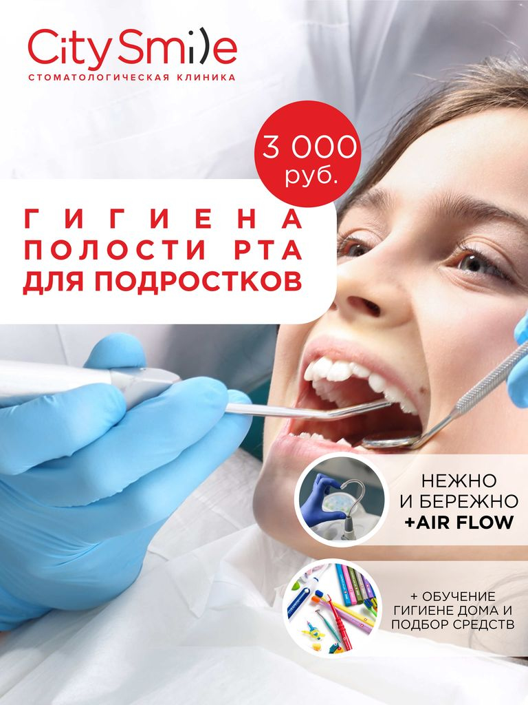 Гигиена полости рта (первичная) для подростков 12-18 лет