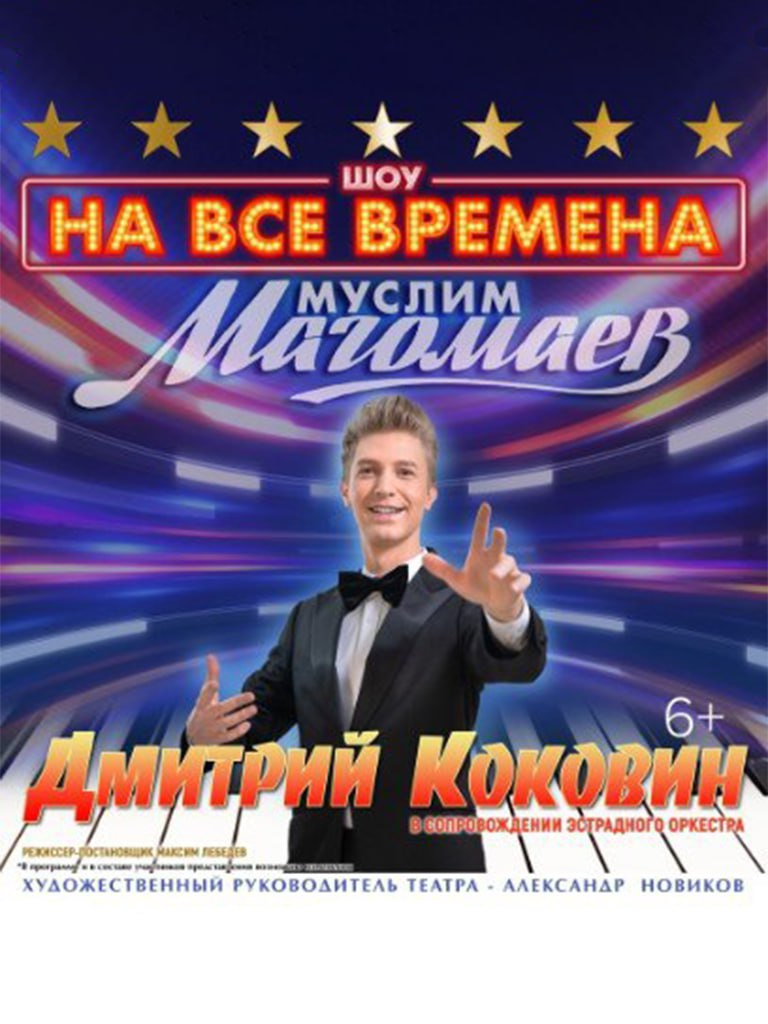 Билеты на  концерт «Шоу на все времена. Муслим Магомаев»
