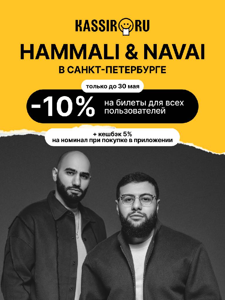 Билеты на концерт HammAli & Navai для всех пользователей