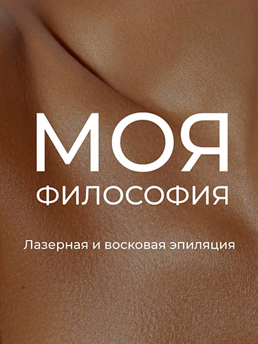 Лазерная эпиляция зон на выбор