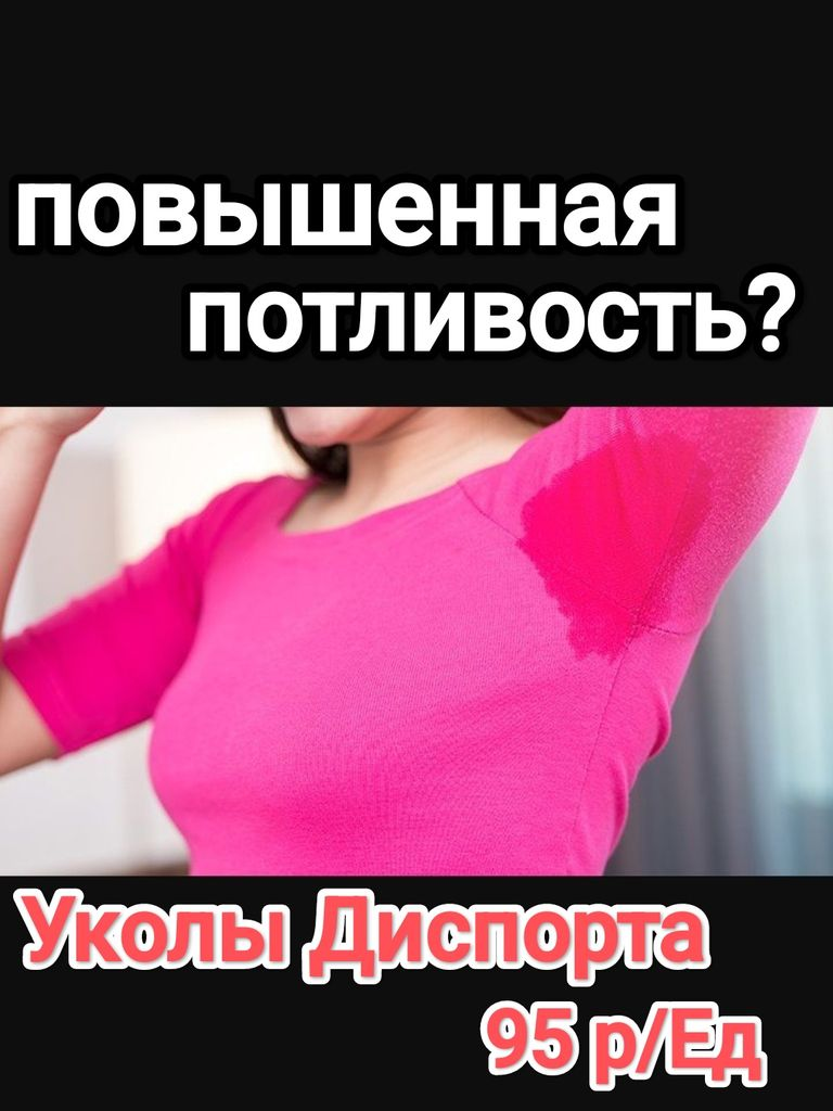 Инъекции препарата «Диспорт» от гипергидроза (повышенной потливости) со скидкой