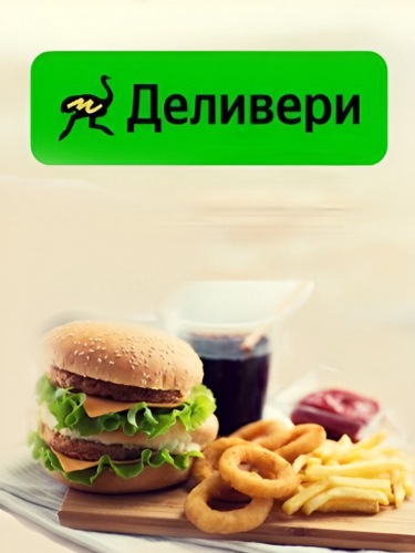 Доставка еды