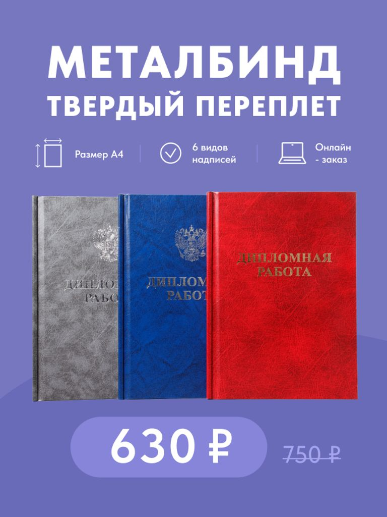 Печать в твёрдом переплёте (металбинд) до 300 листов