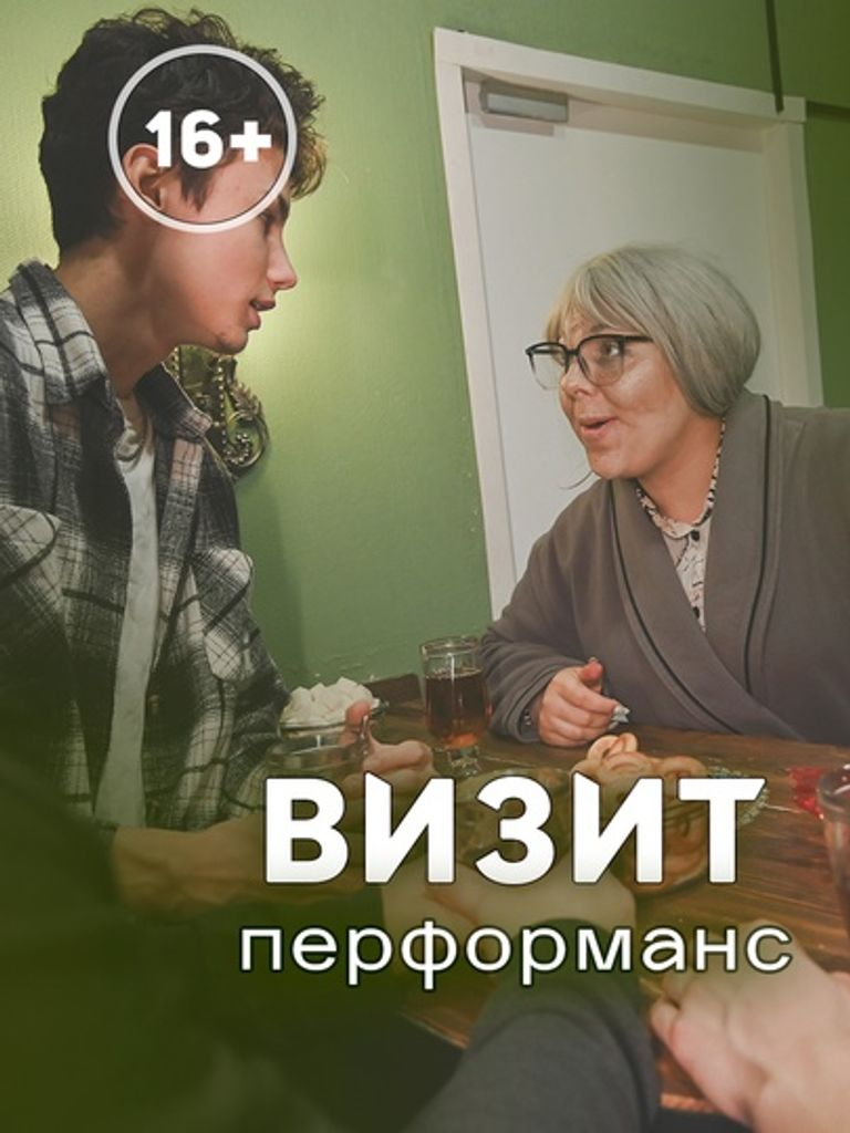 Перфоманс-квест «Визит»