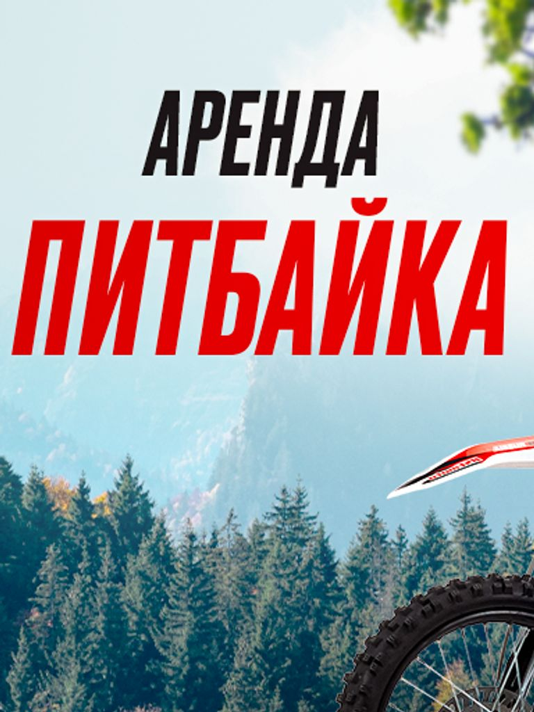 Прокат питбайков