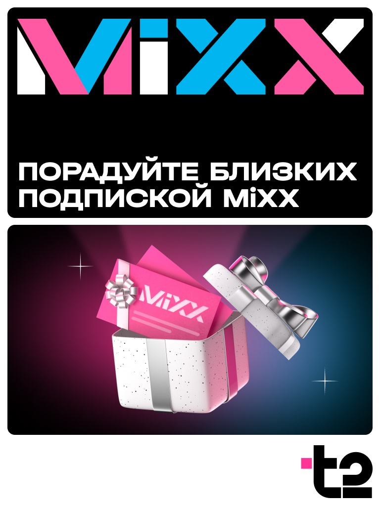 Подарок для близких и коллег — подписка MiXX