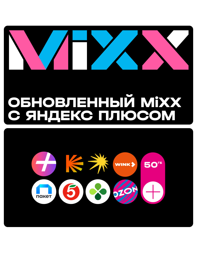 Два месяца подписки MiXX S бесплатно (при первом подключении)