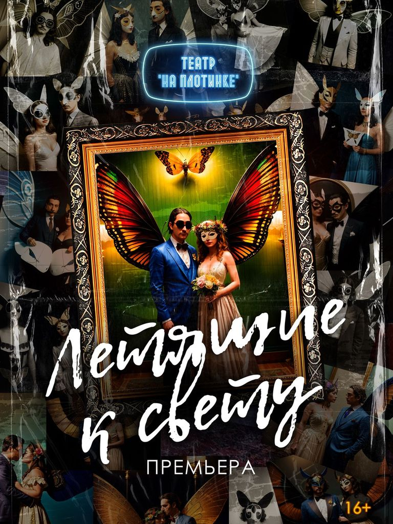 Билеты на спектакль «Летящие к свету»