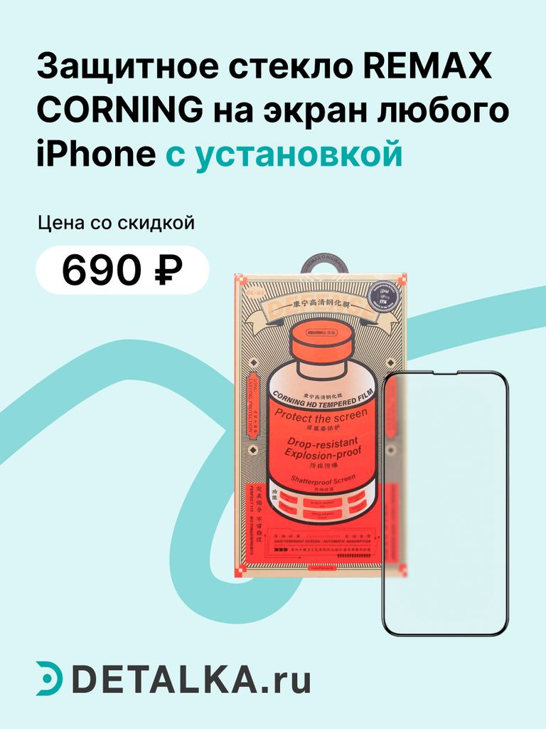 Защитное стекло REMAX CORNING на экран для Айфон + установка