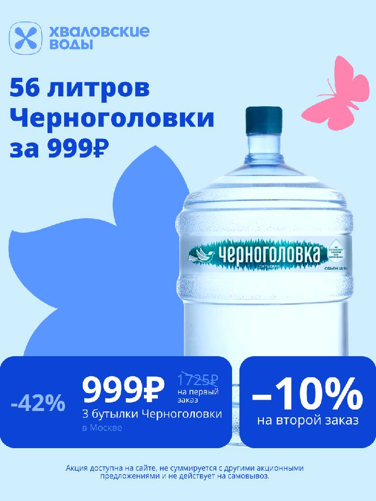 Купи 3 бутылки Черноголовки и получи второй заказ