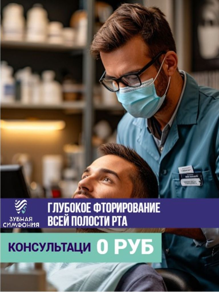 Глубокое фторирование всей полости рта