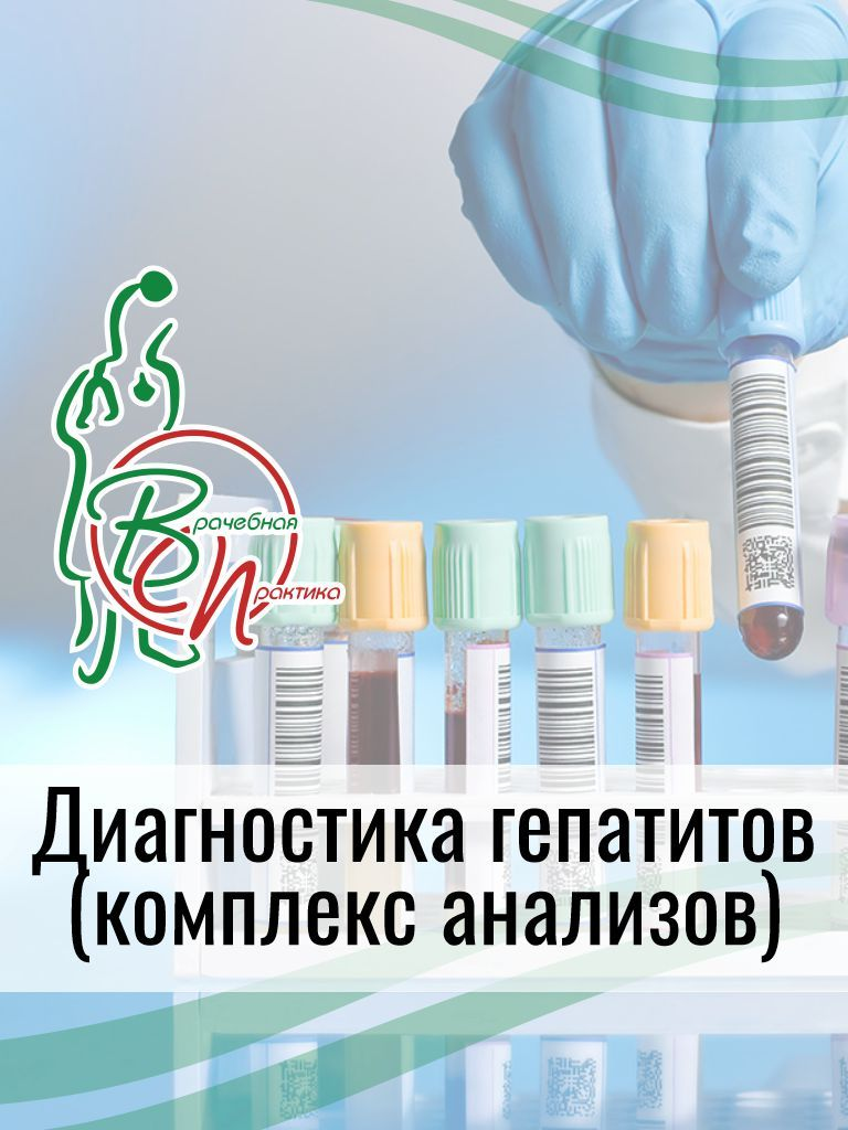 Анализы «Диагностика гепатитов»