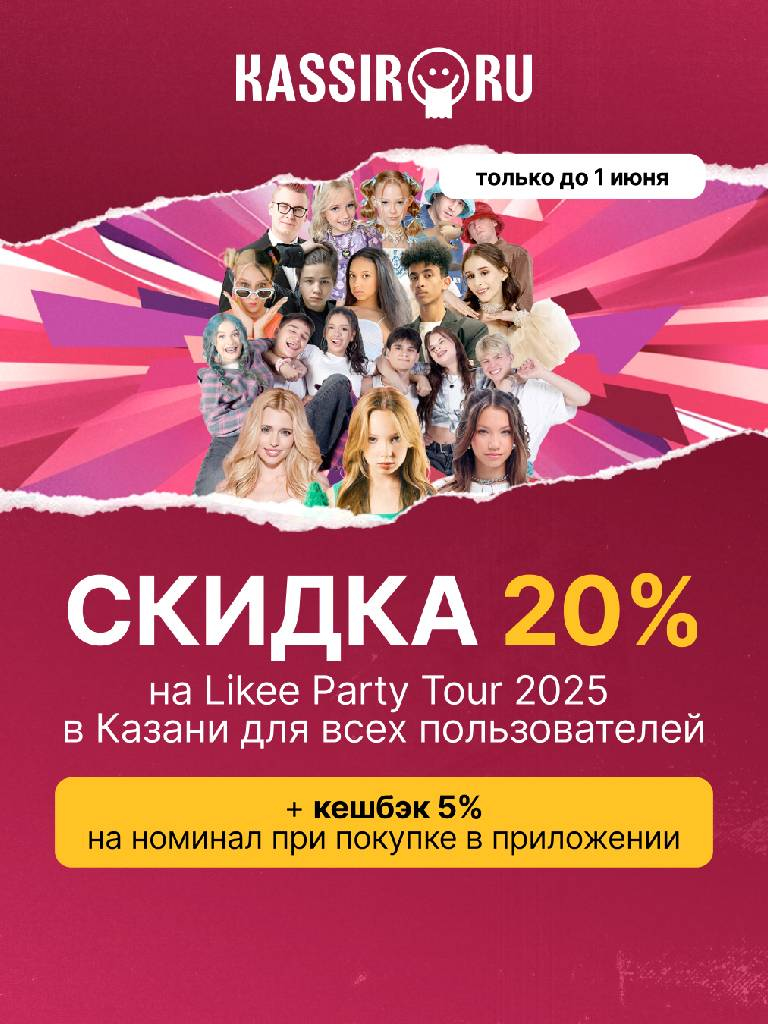 Билеты для всех на «Likee Party Tour 2025»