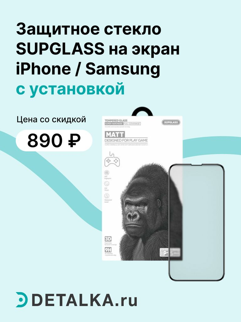 Защитное стекло SUPGLASS на экран для Айфон или Самсунг + установка