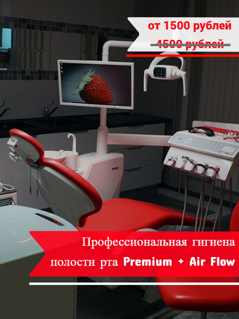 Профессиональная гигиена полости рта Premium + Air Flow