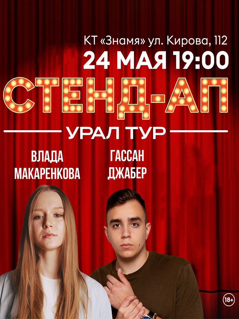 Билеты на «Стендап Урал тур Гассана Джабера и Влады Макаренковой»