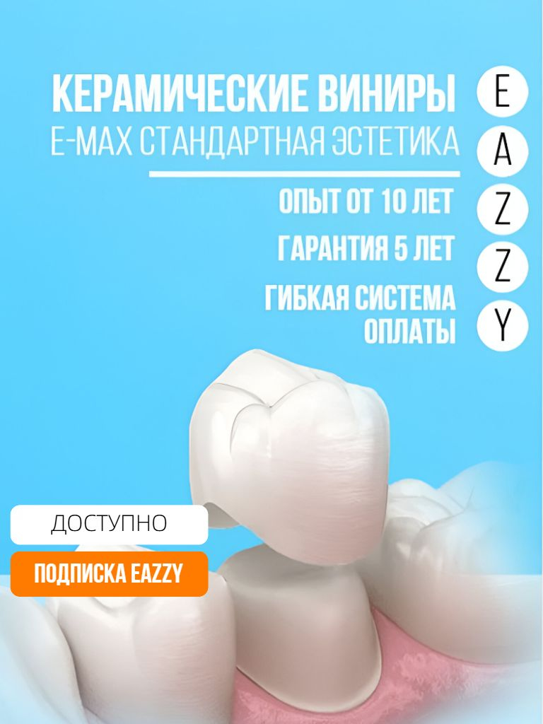 Керамические виниры E-maх стандартная эстетика, 1 ед.