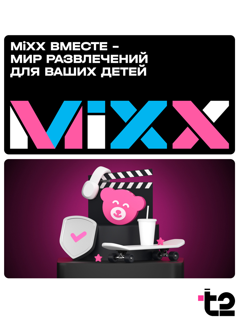 30 дней подписки MiXX Вместе бесплатно (при первом подключении)