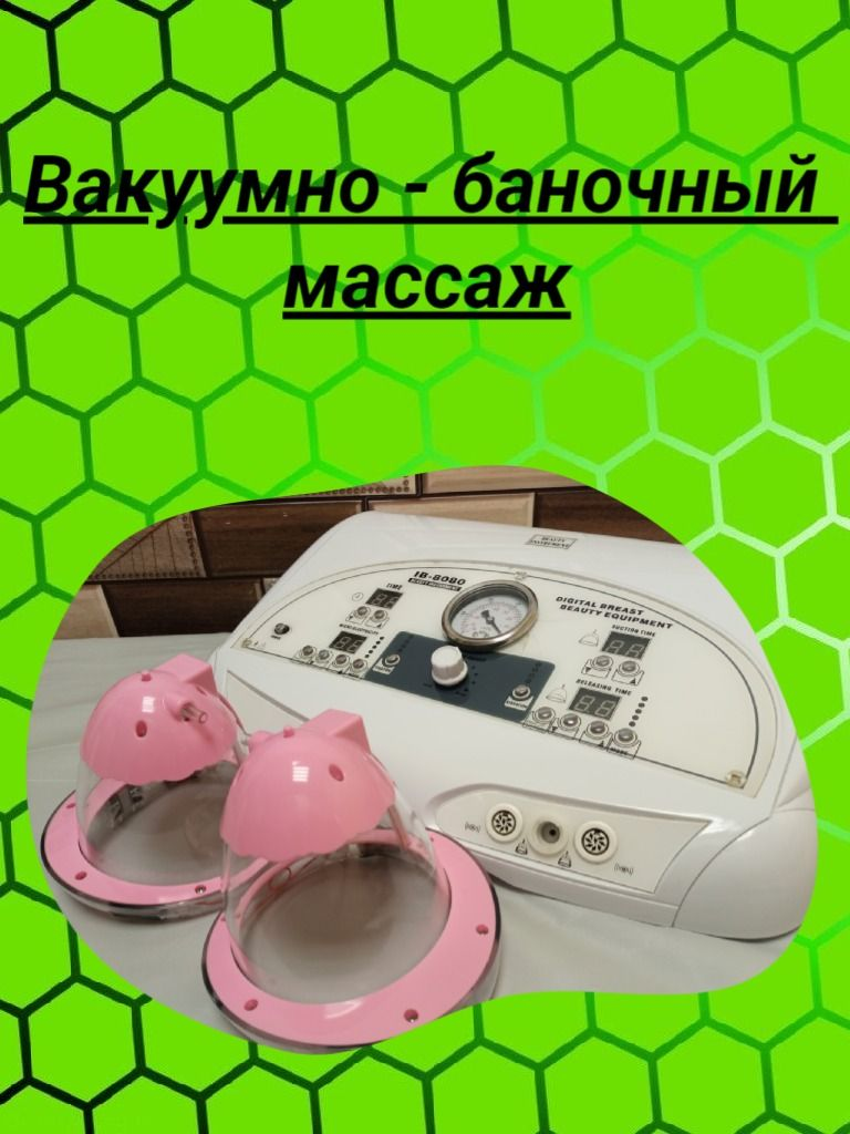 Сеансы вакуумно-баночного массажа, 30 мин.