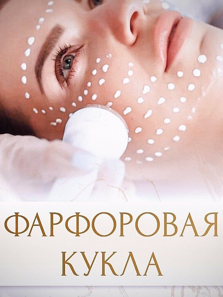Процедура для лица «Фарфоровая куколка»