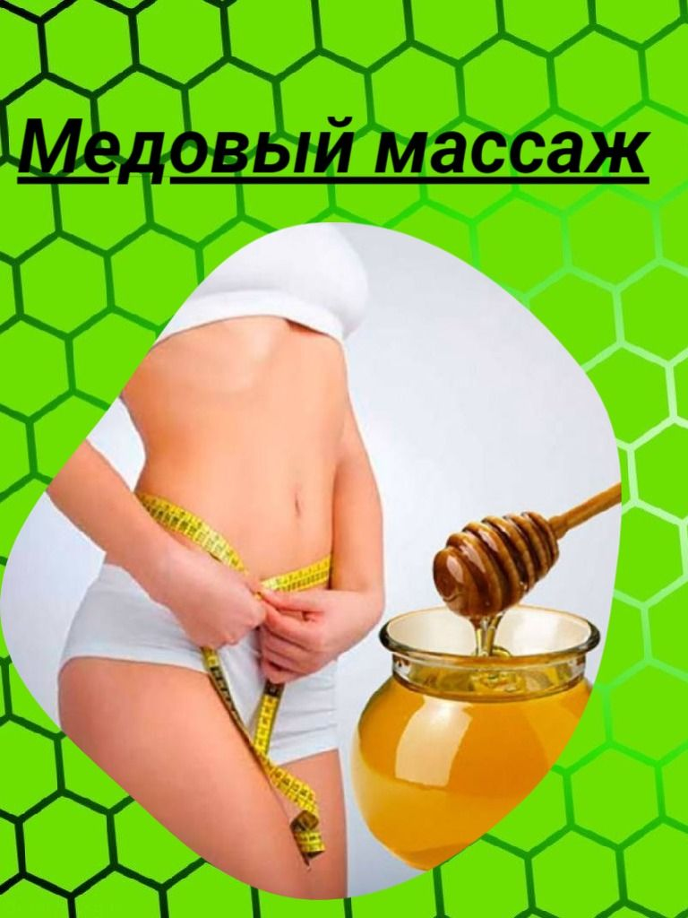 Медовый массаж зон на выбор, 20-30 мин.