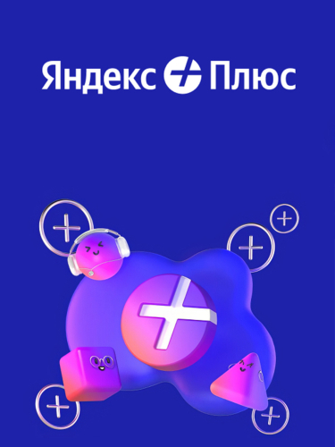 30 дней Яндекс Плюса бесплатно для новых пользователей + 30 дней подписки на Детские Сервисы