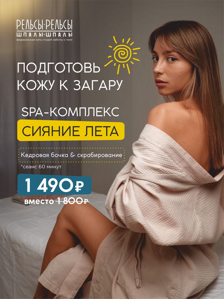 SPA-программа «Сияние лета», 60 мин.