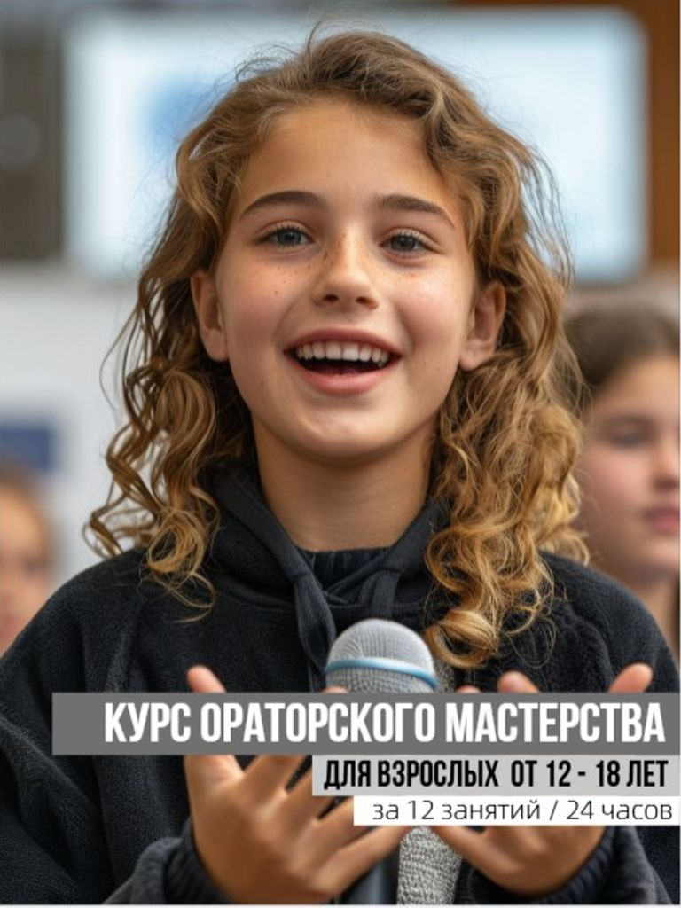 Курс ораторского мастерства для подростков «Речевая мастерская»